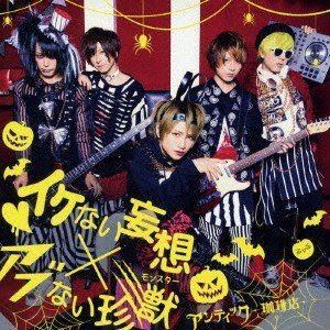 アンティック-珈琲店- / イケない妄想 × アブない珍獣（初回限定盤／CD＋DVD） [CD]