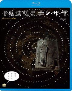 フシギワクセイキンザザ詳しい納期他、ご注文時はお支払・送料・返品のページをご確認ください発売日2025/8/6関連キーワード：スタニスラフリュブシン ブルーレイ BD不思議惑星キン・ザ・ザ≪デジタル・リマスター版≫フシギワクセイキンザザ ジャンル 洋画SF 監督 ゲオルギー・ダネリア 出演 スタニスラフ・リュブシンエフゲニー・レオーノフユーリー・ヤコヴルフレヴァン・ガブリアゼ自分は空間転移装置の事故で異星から飛ばされてきたという怪しげな男に話しかけたウラジミールとゲデバンは、男の持っていた転移装置でキン・ザ・ザ星雲の惑星ブリュクに飛ばされてしまう…!買い物に出かけた男が、街で出会った男の持っていた空間移動装置で別の惑星に移動してしまう物語を描いたSF作品。封入特典「3枚買ったらもれなく1枚もらえる!」キャンペーン専用応募券（期限有）（初回生産分のみ特典）関連商品80年代洋画 種別 Blu-ray JAN 4988003893217 収録時間 133分 組枚数 1 製作年 1986 製作国 ソ連 販売元 キングレコード登録日2025/05/29