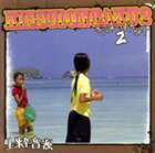 生粋音源 / きっすいおんがく2 [CD]