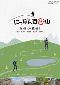 ニッポンヒャクテイザンキュウシュウオキナワヘン1詳しい納期他、ご注文時はお支払・送料・返品のページをご確認ください発売日2024/10/25関連キーワード：ヨシダルイにっぽん百低山 九州・沖縄編1ニッポンヒャクテイザンキュウシュウオキナワヘン1 ジャンル 趣味・教養カルチャー／旅行／景色 監督 出演 吉田類板谷由夏上間綾乃NANA酒井瞳にっぽん百低山。それは低いながらも人々に愛され、物語を秘めた山。酒場詩人の吉田類が全国の低山を訪ね、その魅力を伝える番組「にっぽん百低山」から「九州・沖縄編」の第1弾を収録。封入特典特製ブックレット関連商品NHKにっぽん百低山シリーズ 種別 DVD JAN 4988066247217 収録時間 114分 カラー カラー 組枚数 1 製作国 日本 音声 DD（ステレオ） 販売元 NHKエンタープライズ登録日2024/08/01