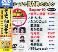詳しい納期他、ご注文時はお支払・送料・返品のページをご確認ください発売日2009/8/19テイチクDVDカラオケ スーパー10（355） ジャンル 趣味・教養その他 監督 出演 収録内容瀬戸の晩夏／お・ん・な／ふたりの人生／放浪記／あかね空／花月夜／涙の岬／海椿／各駅列車／黄昏 Love again 種別 DVD JAN 4988004771217 カラー カラー 組枚数 1 製作国 日本 販売元 テイチクエンタテインメント登録日2009/06/26