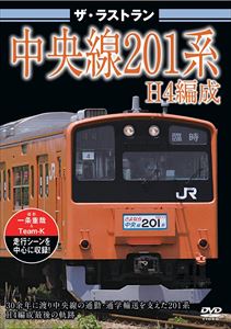 ザ・ラストラン 中央線201系H4編成 [DVD]