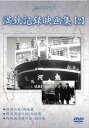 詳しい納期他、ご注文時はお支払・送料・返品のページをご確認ください発売日2015/8/5満洲アーカイブス 満鉄記録映画集 第2巻 ジャンル 趣味・教養ドキュメンタリー 監督 出演 昭和史の中で、日本が建国した幻の共和国、“満洲”の誕生から終焉までを綴った第一級の歴史的映像資料!「満洲の旅・内地篇」「鮮満周遊の旅・内地篇」「内鮮満周遊の旅・満洲篇」を収録。 種別 DVD JAN 4515514081217 収録時間 43分 画面サイズ スタンダード カラー モノクロ 組枚数 1 製作国 日本 販売元 徳間ジャパンコミュニケーションズ登録日2015/05/28