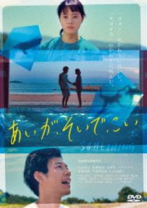 詳しい納期他、ご注文時はお支払・送料・返品のページをご確認ください発売日2021/11/5あいが、そいで、こい ジャンル 邦画青春ドラマ 監督 柴田啓佑 出演 小川あん高橋雄祐長部努古川ヒロシ廣瀬祐樹中垣内彩加2001年の夏、海辺の田舎町に住む高校生・萩尾亮は、同級生の学、小杉、堀田と共に高校最後の夏休みを過ごすことになった。ある日、イルカの調教師を夢見て台湾からやってきた留学生・王佳鈴（ワンジャーリン）と出逢う。イルカや海を嫌う亮はリンと対立するが、彼女の来日した本当の想いを知ったことをきっかけに心を通わせることとなる…。特典映像メイキング1〜あの夏の軌跡〜／メイキング2〜6月22日（土）ROADSHOW〜／ミュージックビデオ LESS IS MORE「LAST LESSON」／劇場版予告編／スライド・ショー関連商品2018年公開の日本映画 種別 DVD JAN 4589825446218 収録時間 113分 画面サイズ シネマスコープ カラー カラー 組枚数 1 製作年 2018 製作国 日本 音声 日本語DD（ステレオ） 販売元 インディーズメーカー登録日2021/08/23