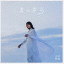 吉岡聖恵 / まっさら（通常盤／CD＋DVD） [CD]