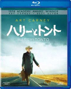 ハリーとトント [Blu-ray]