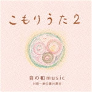 オトノワミュージックカワハラカズサトフジカワジュンジ コモリウタ2詳しい納期他、ご注文時はお支払・送料・返品のページをご確認ください発売日2016/4/22音の和music川原一紗◎藤川潤司 / こもりうた2コモリウタ2 ジャンル イージーリスニングイージーリスニング/ムード音楽 関連キーワード 音の和music川原一紗◎藤川潤司※こちらの商品はインディーズ盤のため、在庫確認にお時間を頂く場合がございます。収録曲目11.あめふりくまのこ2.Down by the Salley Gardens3.椰子の実4.小さな空5.この道6.Take me home， Country Roads7.雪8.ペチカ9.Over the Rainbow10.チューリップ 種別 CD JAN 4525118061218 組枚数 1 製作年 2016 販売元 ダイキサウンド登録日2016/04/20