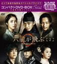 六龍が飛ぶ コンパクトDVD-BOX2＜本格時代劇セレクション＞ DVD