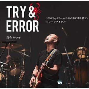 楽天ポプカル 楽天市場店落合みつを / 2020 Try＆Error 自分の中に毒を持て ツアーファイナル [CD]