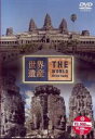 詳しい納期他、ご注文時はお支払・送料・返品のページをご確認ください発売日2002/11/20世界遺産 カンボジア編 ジャンル 趣味・教養カルチャー／旅行／景色 監督 出演 TBS系で放映されている人気番組「世界遺産」。東南アジア最大の石像伽羅アンコール・ワットの魅力などを紹介するカンボジア編。 種別 DVD JAN 4534530003218 収録時間 48分 カラー カラー 組枚数 1 字幕 日本語 音声 DD（ステレオ） 販売元 アニプレックス登録日2008/05/09
