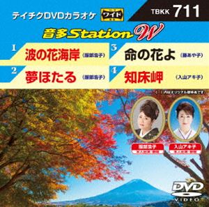 詳しい納期他、ご注文時はお支払・送料・返品のページをご確認ください発売日2017/9/6テイチクDVDカラオケ 音多Station W ジャンル 趣味・教養その他 監督 出演 収録内容波の花海岸／夢ほたる／命の花よ／知床岬 種別 DVD JAN 4988004790218 収録時間 20分 組枚数 1 販売元 テイチクエンタテインメント登録日2017/07/13