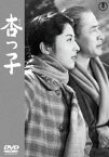 杏っ子＜東宝DVD名作セレクション＞ [DVD]