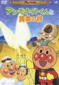 詳しい納期他、ご注文時はお支払・送料・返品のページをご確認ください発売日2005/12/21それいけ!アンパンマン ザ・ベスト アンモナイトくんと黄金の谷 ジャンル アニメキッズアニメ 監督 出演 戸田恵子中尾隆聖子供から大人まで、不動の人気を誇る誰もが知る国民的ヒーローアニメ。TVアニメを中心に劇場版や絵本ほか、すでに｢アンパンマン｣というジャンルを確立している、やなせたかし原作のお子様向けの大定番。パン職人・ジャムおじさんが作ったあんぱん顔のヒーローと、ライバル・ばいきんまんの戦いを中心に、数え切れないほど豊富で個性的なキャラクターが活躍する冒険物語だ。声の出演は戸田恵子、中尾隆聖ほか。収録内容｢アンモナイトくんと黄金の谷｣／｢クリームパンダとアリンコキッド｣／｢リトルジョーカーとトランプの国｣関連商品それいけ!アンパンマン ザ・ベスト 種別 DVD JAN 4988021124218 収録時間 68分 カラー カラー 組枚数 1 製作国 日本 音声 DD（モノラル） 販売元 バップ登録日2005/10/20