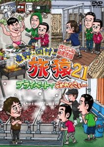 電視節目 - 東野・岡村の旅猿21 プライベートでごめんなさい… スペシャルお買得版 [DVD]