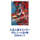 人造人間キカイダー VOL.1〜4 全4巻 DVDセット