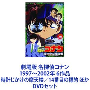 詳しい納期他、ご注文時はお支払・送料・返品のページをご確認ください発売日2011/2/25劇場版 名探偵コナン 1997〜2002年 6作品 時計じかけの摩天楼／14番目の標的 ほか ジャンル アニメキッズアニメ 監督 こだま兼嗣 出演 高山みなみ山崎和佳奈神谷明山口勝平茶風林緒方賢一石田太郎塩沢兼人銀幕「名探偵コナン」の世界を楽しもう！1997年—2002年　劇場版6作品一挙見！DVDセットこの世に解けない謎なんてあるはず無い！迷宮入りなしの名探偵、真実はいつもひとつ！！☆大人気推理アニメ！スリリングなストーリー！☆ロマンスも絡めた！臨場感溢れる映像！☆上質の大ヒット・ミステリー作品！全ては謎の組織を突き止め、元の自分を取り戻す為！薬によって小学生の姿にされた高校生名探偵・工藤新一！江戸川コナンとして数々の難事件を解決していく！■声出演高山みなみ　山口勝平　山崎和佳奈　神谷明　ほか■原作　青山剛昌世界的推理小説家の父を持つ高校生探偵・工藤新一。数々の難事件を解決してきた彼は、ある日、幼なじみの毛利蘭とデートの途中、謎の黒ずくめの男達の取引を目撃してしまった！！証人を消すべく毒薬を飲まされた新一は、何とか命をとりとめたものの、子どもの姿になってしまう！彼は小学生・江戸川コナンとして、難解な事件を解き続ける。■セット内容▼商品名：　劇場版 名探偵コナン 時計じかけの摩天楼品番：　ONBD-3001JAN：　4582283793658発売日：　20110225製作年：　1997音声：　日本語DD（ステレオ）商品解説：　本編、特典映像収録▼商品名：　劇場版 名探偵コナン 14番目の標的（ターゲット）品番：　ONBD-3002JAN：　4582283793665発売日：　20110225製作年：　1998音声：　日本語DD（ステレオ）商品解説：　本編、特典映像収録▼商品名：　劇場版 名探偵コナン 世紀末の魔術師品番：　ONBD-3003JAN：　4582283793672発売日：　20110225製作年：　1999音声：　日本語DD（5.1ch）商品解説：　本編、特典映像収録▼商品名：　劇場版 名探偵コナン 瞳の中の暗殺者品番：　ONBD-3004JAN：　4582283793689発売日：　20110225製作年：　2000音声：　日本語DD（5.1ch）商品解説：　本編、特典映像収録▼商品名：　劇場版 名探偵コナン 天国へのカウントダウン品番：　ONBD-3005JAN：　4582283793696発売日：　20110225製作年：　2001音声：　日本語DD（5.1ch）商品解説：　本編、特典映像収録▼商品名：　劇場版 名探偵コナン ベイカー街（ストリート）の亡霊品番：　ONBD-3006JAN：　4582283793702発売日：　20110225製作年：　2002音声：　日本語DD（5.1ch）商品解説：　本編、特典映像収録関連商品名探偵コナン関連商品トムス・エンタテインメント（東京ムービー）制作作品アニメ名探偵コナンシリーズ90年代日本のアニメ映画劇場版 名探偵コナン2000年代日本のアニメ映画野沢尚脚本作品当店厳選セット商品一覧はコチラ 種別 DVDセット JAN 6202208080219 組枚数 6 製作国 日本 販売元 B ZONE登録日2022/08/17