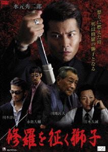 詳しい納期他、ご注文時はお支払・送料・返品のページをご確認ください発売日2011/2/2修羅を征く獅子 ジャンル 邦画やくざ／マフィア映画 監督 小林要 出演 水元秀二郎宮本大誠川本淳市永倉大輔山本昌平川地民夫浜田光夫関東采政会小原組の若頭を務める花田希翔は、恋女房の小巻、息子の徹と3人の幸福な家庭を守りながら、任侠の道に生きていた。そんなある日、関東ヤクザ社会を揺るがす大事件が勃発する。采政会会長の西松は、実力者の福井組長ではなく、人望の厚い小原組長に跡目を継がせることを決意。しかし野心家の福井は、その決定を不服とし、会長の座を奪い取るために西松を刺殺。親殺しの汚名を小原に着せるという暴挙に出る…。特典映像予告編 種別 DVD JAN 4532318404219 収録時間 72分 画面サイズ ビスタ 組枚数 1 製作年 2011 製作国 日本 音声 日本語DD（ステレオ） 販売元 アルバトロス登録日2010/11/09