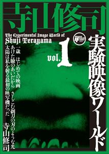 寺山修司実験映像ワールド vol.1〜ジャンケン戦争 DVD