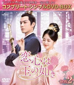 恋心は玉の如き BOX2＜コンプリート・シンプルDVD‐BOX5，500円シリーズ＞【期間限定生産】 [DVD]