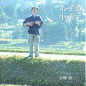 樂天商城 - 吉野崇 / あぜ道小道 [CD]