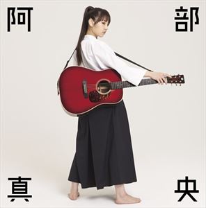 阿部真央 / 阿部真央ベスト（通常盤） [CD]