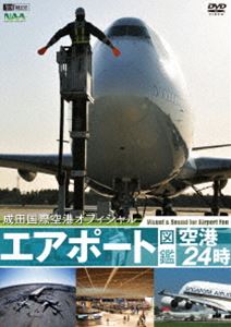 エアポート図鑑・空港24時［成田国際空港オフィシャル］ [DVD]