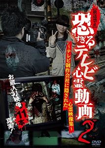 コワスギルテレビシンレイドウガ2テレビセイサクガイシャニカクサレタシンレイエイゾウシュウ詳しい納期他、ご注文時はお支払・送料・返品のページをご確認ください発売日2015/10/2関連キーワード：シンレイ【放送禁止】恐すぎるテレビ心霊動画2 〜テレビ制作会社に隠された心霊映像集〜コワスギルテレビシンレイドウガ2テレビセイサクガイシャニカクサレタシンレイエイゾウシュウ ジャンル 邦画ホラー 監督 出演 心霊投稿シリーズ「恐すぎる携帯動画」を制作する十影堂エンターテイメントが送りだす新シリーズ「【放送禁止】恐すぎるテレビ心霊動画」の第2弾!この作品は、今まで世に出なかったテレビ制作会社のお蔵入り映像を公開していること。ロケ中に映り込んだ、いるはずのない人物、ニュース映像素材に紛れ込んだ霊障などを多数収録。 種別 DVD JAN 4571370072219 組枚数 1 製作国 日本 販売元 十影堂エンターテイメント登録日2015/09/29