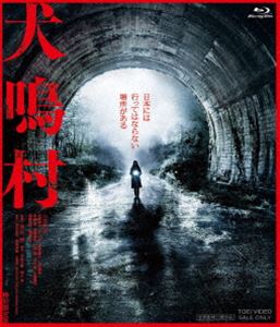 犬鳴村 特別限定版（初回生産限定） [Blu-ray]