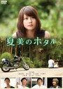 夏美のホタル DVD