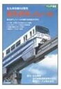 詳しい納期他、ご注文時はお支払・送料・返品のページをご確認ください発売日2003/11/10北九州モノレール ジャンル 趣味・教養電車 監督 出演 北九州市制40周年を記念して、地元放送局が企画・制作した北九州モノレールをDVD化。展望映像の他に、走行シーン、建設記録、観光スポットなども紹介。小倉駅から企救丘駅までの街中や郊外を走り抜ける、地元密着型のモノレールの姿を楽しめる。特典映像走行シーン／沿線の見所／帆柱ケーブルカー／車両図鑑他 種別 DVD JAN 4932323480220 収録時間 100分 画面サイズ スタンダード カラー カラー 組枚数 1 製作年 2003 製作国 日本 販売元 ビコム登録日2005/12/27