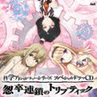 (ドラマCD) 科学アドベンチャーシリーズスペシャルドラマCD 〜怱卒連鎖のトリプティック〜 [CD]