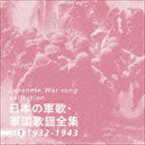 日本の軍歌・軍国歌謡全集 vol.1 1932-1943 [CD]