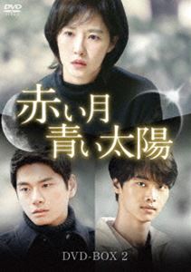 赤い月青い太陽 DVD-BOX2 [DVD]