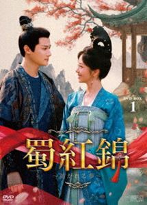蜀紅錦～紡がれる夢～ DVD-BOX1 [DVD]