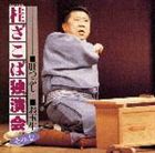 [CD] 桂ざこば／桂ざこば独演会 その（七） 肝つぶし お玉牛