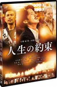 詳しい納期他、ご注文時はお支払・送料・返品のページをご確認ください発売日2016/7/6人生の約束【通常版】 ジャンル 邦画ドラマ全般 監督 石橋冠 出演 竹野内豊江口洋介松坂桃李優香小池栄子高橋ひかる美保純市川実日子会社の拡大にしか興味の無いIT関連企業CEO・中原祐馬。彼の携帯に、共に起業しながらも会社を追い出す形で決別してしまった、かつての親友・航平から、ここ数日、何度も着信があった。胸騒ぎを覚えた祐馬が航平の故郷へ向かうと、そこで待っていたのは予期せぬ親友の死だった。人と人がつながること…心に響く感動作のDVD通常版。特典映像特典映像関連商品小池栄子出演作品江口洋介出演作品竹野内豊出演作品松坂桃李出演作品2016年公開の日本映画 種別 DVD JAN 4988021145220 収録時間 120分 画面サイズ ビスタ カラー カラー 組枚数 1 製作年 2015 製作国 日本 字幕 日本語 音声 日本語DD（ステレオ）日本語DD（5.1ch） 販売元 バップ登録日2016/05/11