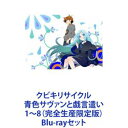 詳しい納期他、ご注文時はお支払・送料・返品のページをご確認ください発売日2017/9/27クビキリサイクル 青色サヴァンと戯言遣い 1〜8（完全生産限定版） ジャンル アニメOVAアニメ 監督 出演 梶裕貴悠木碧嶋村侑川澄綾子浜田賢二遠藤綾池澤春菜戯言シリーズ化！ミステリー作品！西尾維新のデビュー作、OVAで待望のアニメ化！アニメーション制作はシャフト！〈物語〉シリーズを手がけてきたシャフトによって、西尾維新の原点とも言える作品が映像化される！原作　第23回メフィスト賞受賞作！【イントロダクション】日本海に浮かぶ孤島、鴉の濡れ羽島。そこに建つ屋敷には、島の主の赤神イリアによってあらゆる分野の天才たちが客として招かれていた。だがある朝、屋敷の中で首斬り死体が発見される。そして事件は、それだけでは終わらなかった。■出演　梶裕貴、悠木碧、嶋村侑ほか■原作　西尾維新■キャラクター原案竹■総監督　新房昭之■監督　八瀬祐樹■シリーズ構成　東冨耶子 / 新房昭之■脚本　木澤行人 / 中本宗応■キャラクターデザイン　総作画監督・渡辺明夫■総作画監督　鈴木博文■アニメーション制作　シャフト■セット内容商品名：　クビキリサイクル 青色サヴァンと戯言遣い 1（完全生産限定版）品番：　ANZX-13601JAN：　4534530096395発売日：　20161026商品内容：　BD　1枚組商品解説：　全1話、特典映像収録商品名：　クビキリサイクル 青色サヴァンと戯言遣い 2（完全生産限定版）品番：　ANZX-13602JAN：　4534530096623発売日：　20161130商品内容：　BD　1枚組商品解説：　全1話、特典映像収録商品名：　クビキリサイクル 青色サヴァンと戯言遣い 3（完全生産限定版）品番：　ANZX-13603JAN：　4534530096630発売日：　20170125商品内容：　BD　1枚組商品解説：　全1話、特典映像収録商品名：　クビキリサイクル 青色サヴァンと戯言遣い 4（完全生産限定版）品番：　ANZX-13604JAN：　4534530096647発売日：　20170222商品内容：　BD　1枚組商品解説：　全1話、特典映像収録商品名：　クビキリサイクル 青色サヴァンと戯言遣い 5（完全生産限定版）品番：　ANZX-13605JAN：　4534530096654発売日：　20170329商品内容：　BD　1枚組商品解説：　全1話、特典映像収録商品名：　クビキリサイクル 青色サヴァンと戯言遣い 6（完全生産限定版）品番：　ANZX-13606JAN：　4534530096661発売日：　20170531商品内容：　BD　1枚組商品解説：　全1話、特典映像収録商品名：　クビキリサイクル 青色サヴァンと戯言遣い 7（完全生産限定版）品番：　ANZX-13607JAN：　4534530096678発売日：　20170830商品内容：　BD　1枚組商品解説：　全1話、特典映像収録商品名：　クビキリサイクル 青色サヴァンと戯言遣い 8（完全生産限定版）品番：　ANZX-13608JAN：　4534530096685発売日：　20170927商品内容：　BD　1枚組商品解説：　全1話、特典映像収録関連商品シャフト制作作品OVAクビキリサイクル 青色サヴァンと戯言遣い当店厳選セット商品一覧はコチラ 種別 Blu-rayセット JAN 6202111080221 カラー カラー 組枚数 8 製作年 2016 製作国 日本 音声 リニアPCM 販売元 ソニー・ミュージックソリューションズ登録日2021/11/11