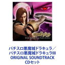 (ゲーム・ミュージック) パチスロ悪魔城ドラキュラ／パチスロ悪魔城ドラキュラIII ORIGINAL SOUNDTRACK [CDセット]