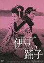 詳しい納期他、ご注文時はお支払・送料・返品のページをご確認ください発売日2011/10/4伊豆の踊子 ジャンル 邦画ドラマ全般 監督 西河克己 出演 吉永小百合高橋英樹大坂志郎川端康成の「伊豆の踊子」を吉永小百合と高橋英樹の共演で映画化。大正時代の伊豆を舞台に、旅芸人一座と同行する学生と、若く美しい踊子との恋を描く。特典映像予告篇関連商品川端康成原作映像作品60年代日本映画 種別 DVD JAN 4907953046221 収録時間 87分 画面サイズ シネマスコープ カラー カラー 組枚数 1 製作年 1963 製作国 日本 音声 日本語DD（モノラル） 販売元 ハピネット登録日2011/07/22