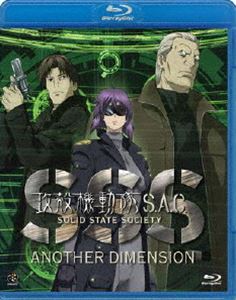 攻殻機動隊 S.A.C. SOLID STATE SOCIETY-ANOTHER DIMENSION- [Blu-ray]