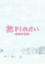 詳しい納期他、ご注文時はお支払・送料・返品のページをご確認ください発売日2014/8/13抱きしめたい -真実の物語- メモリアル・エディション ジャンル 邦画ラブストーリー 監督 塩田明彦 出演 北川景子錦戸亮風吹ジュン國村隼角替和枝上地雄輔斎藤工壮絶な交通事故から奇跡的に生還。左半身と記憶能力に障害がありながらも常に明るく前向きに生きるつかさ（北川景子）。そんな彼女と恋に落ち、一生の愛を誓ったタクシードライバーの雅巳（錦戸亮）。思うように動かせないつかさの身体、恋人のことさえ忘れてしまう恐怖。交際に反対する周囲の声…。多くの障壁を力を合わせて乗り越え、結ばれたふたりだったが…。特典ディスク付きメモリアル・エディション。封入特典三方背ケース／特製ブックレット／大判ポストカードセット／特典ディスク（DVD）特典映像本編オーディオコメンタリー（北川景子×錦戸亮×塩田監督）／2ショットインタビュー（北川景子×錦戸亮）／予告編集特典ディスク内容ドキュメンタリー『記憶障害の花嫁 〜最後のほほえみ〜』／撮影メイキング／イベント映像集（完成披露試写会・ウェディングイベント・網走プレミアムイベント・初日舞台挨拶・大ヒット舞台挨拶）／公開直前スペシャル番組（特別編集版）関連商品斎藤工出演作品北川景子出演作品錦戸亮出演作品2014年公開の日本映画 種別 DVD JAN 4907953062221 収録時間 123分 画面サイズ ビスタ カラー カラー 組枚数 2 製作年 2014 製作国 日本 字幕 日本語 音声 日本語DD（5.1ch） 販売元 ハピネット登録日2014/05/02