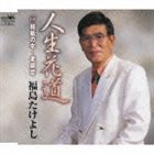 福島たけよし / 人生花道／和紙の女／老師恋 [CD]