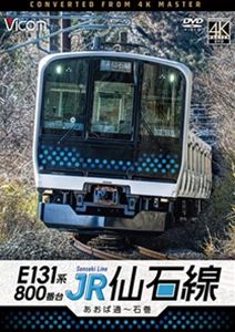 ビコム DVDシリーズ E131系800番台 JR仙石線 あおば通