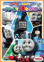 樂天商城 - きかんしゃトーマスのみんなでくらべっこ〜ソドー島で一番をさがせ!〜 [DVD]