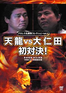 プロレス名勝負シリーズ vol.2 天龍 vs 大仁田 初対決! [DVD]