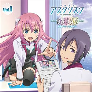 加隈亜衣 / ラジオCD「学戦都市アスタリスク〜電波星武祭〜」Vol.1 [CD]