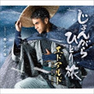 エドアルド / じょんがらひとり旅 C／W 来し方の宿 [CD]
