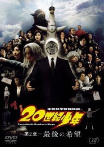 20世紀少年＜第2章＞最後の希望 ［スペシャルプライス版］ [DVD]