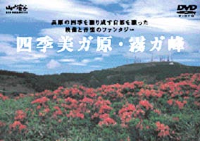 詳しい納期他、ご注文時はお支払・送料・返品のページをご確認ください発売日2003/6/25四季美ガ原・霧ガ峰 ジャンル 趣味・教養カルチャー／旅行／景色 監督 出演 北アルプス、南アルプス、八ヶ岳、中央アルプスなどの山々を見渡せる高原・美ガ原と霧ガ峰の季節の移ろいを丹念に追った映像を、オリジナル音楽に乗せて紹介する。春のレンゲツツジ、夏のニッコウキスゲを始め、美しい高原の花々の表情を楽しめる。 種別 DVD JAN 4989346912221 収録時間 45分 画面サイズ スタンダード カラー カラー 組枚数 1 製作年 2003 製作国 日本 音声 日本語ドルビー（ステレオ） 販売元 山と渓谷社登録日2005/12/27