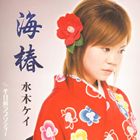 水木ケイ / 海椿／千日前ラプソディー [CD]